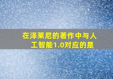 在泽莱尼的著作中与人工智能1.0对应的是