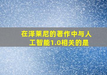 在泽莱尼的著作中与人工智能1.0相关的是