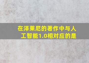 在泽莱尼的著作中与人工智能1.0相对应的是