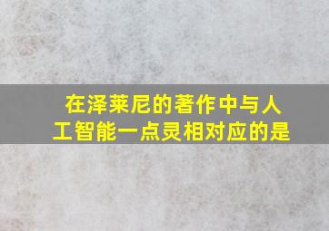 在泽莱尼的著作中与人工智能一点灵相对应的是