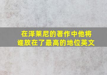 在泽莱尼的著作中他将谁放在了最高的地位英文