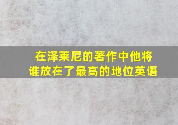 在泽莱尼的著作中他将谁放在了最高的地位英语