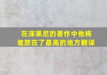 在泽莱尼的著作中他将谁放在了最高的地方翻译