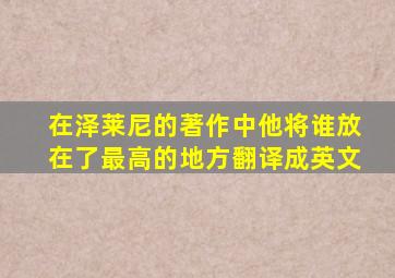 在泽莱尼的著作中他将谁放在了最高的地方翻译成英文