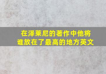 在泽莱尼的著作中他将谁放在了最高的地方英文