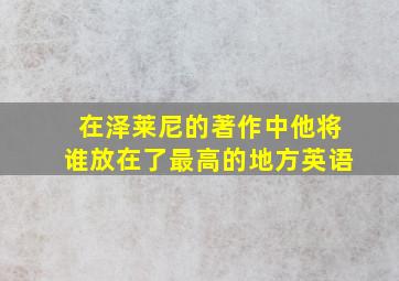 在泽莱尼的著作中他将谁放在了最高的地方英语