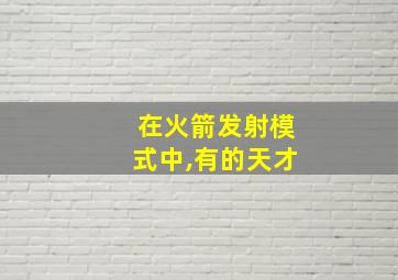 在火箭发射模式中,有的天才