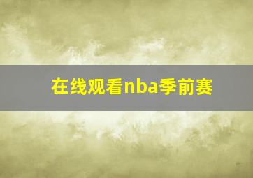 在线观看nba季前赛