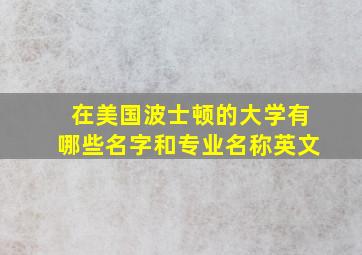 在美国波士顿的大学有哪些名字和专业名称英文