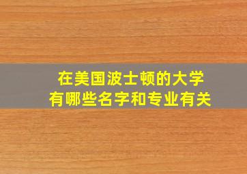 在美国波士顿的大学有哪些名字和专业有关