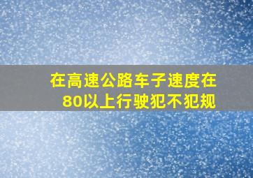 在高速公路车子速度在80以上行驶犯不犯规