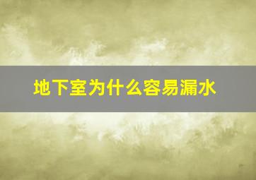 地下室为什么容易漏水