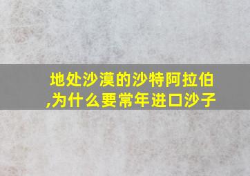 地处沙漠的沙特阿拉伯,为什么要常年进口沙子