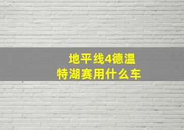 地平线4德温特湖赛用什么车