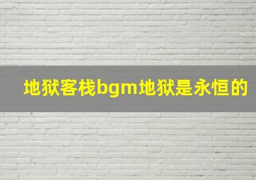 地狱客栈bgm地狱是永恒的