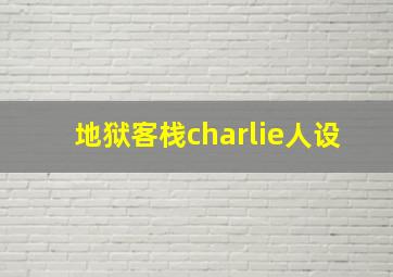 地狱客栈charlie人设