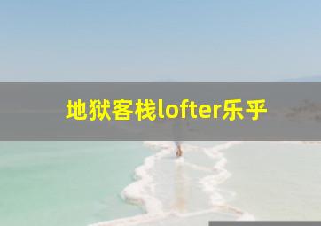 地狱客栈lofter乐乎