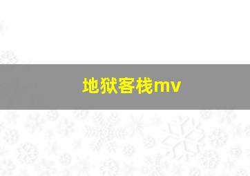 地狱客栈mv