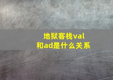 地狱客栈val和ad是什么关系