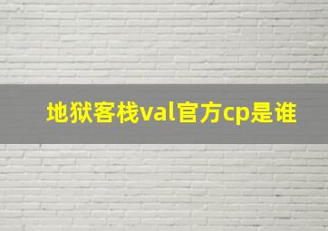 地狱客栈val官方cp是谁