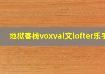 地狱客栈voxval文lofter乐乎