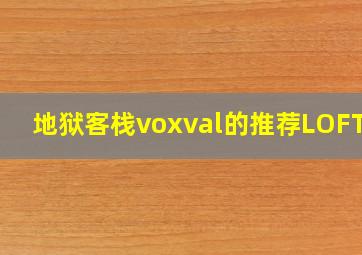 地狱客栈voxval的推荐LOFTER