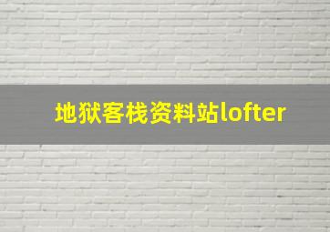 地狱客栈资料站lofter