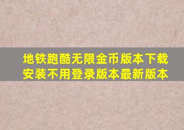 地铁跑酷无限金币版本下载安装不用登录版本最新版本