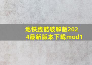 地铁跑酷破解版2024最新版本下载mod1