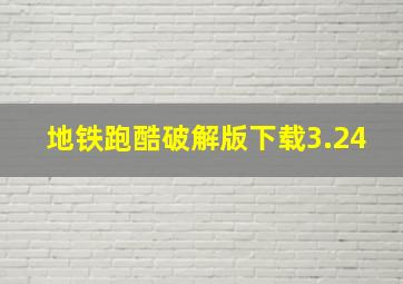 地铁跑酷破解版下载3.24