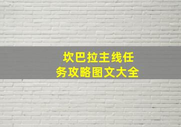 坎巴拉主线任务攻略图文大全