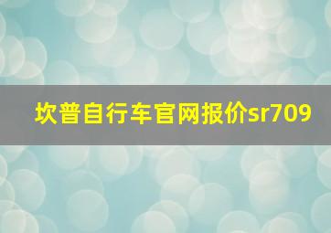 坎普自行车官网报价sr709