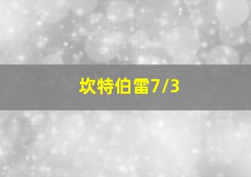 坎特伯雷7/3