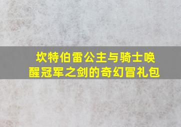 坎特伯雷公主与骑士唤醒冠军之剑的奇幻冒礼包