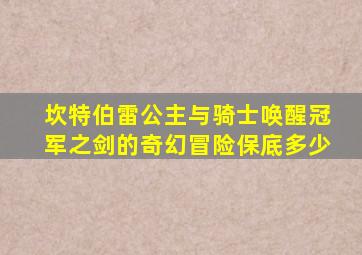 坎特伯雷公主与骑士唤醒冠军之剑的奇幻冒险保底多少