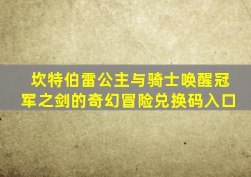 坎特伯雷公主与骑士唤醒冠军之剑的奇幻冒险兑换码入口