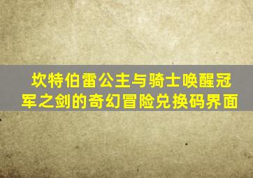 坎特伯雷公主与骑士唤醒冠军之剑的奇幻冒险兑换码界面