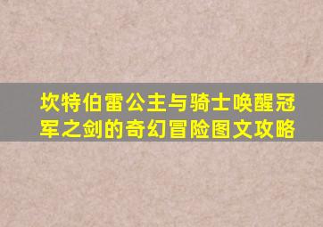 坎特伯雷公主与骑士唤醒冠军之剑的奇幻冒险图文攻略