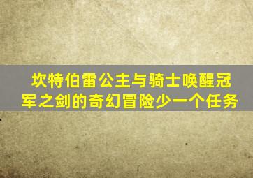 坎特伯雷公主与骑士唤醒冠军之剑的奇幻冒险少一个任务