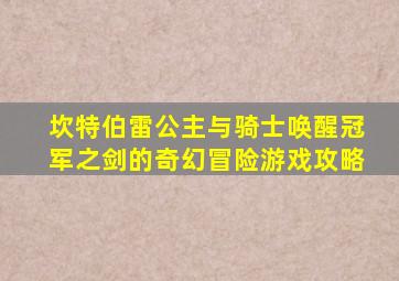 坎特伯雷公主与骑士唤醒冠军之剑的奇幻冒险游戏攻略