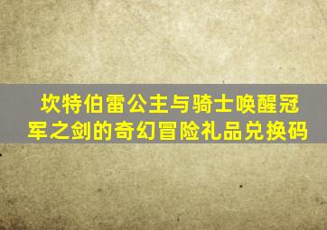 坎特伯雷公主与骑士唤醒冠军之剑的奇幻冒险礼品兑换码