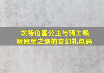 坎特伯雷公主与骑士唤醒冠军之剑的奇幻礼包码