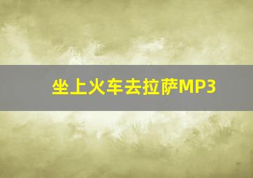 坐上火车去拉萨MP3