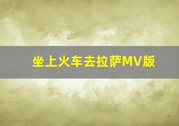 坐上火车去拉萨MV版