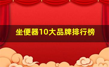 坐便器10大品牌排行榜