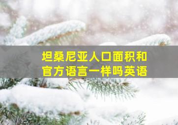 坦桑尼亚人口面积和官方语言一样吗英语