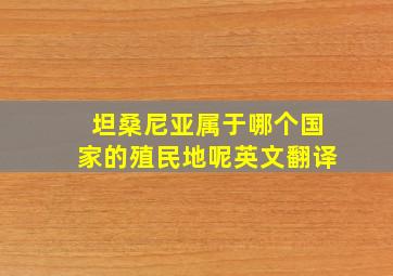 坦桑尼亚属于哪个国家的殖民地呢英文翻译