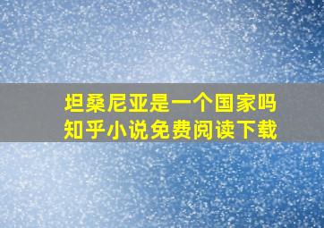 坦桑尼亚是一个国家吗知乎小说免费阅读下载