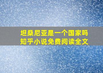 坦桑尼亚是一个国家吗知乎小说免费阅读全文