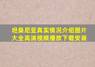 坦桑尼亚真实情况介绍图片大全高清视频播放下载安装